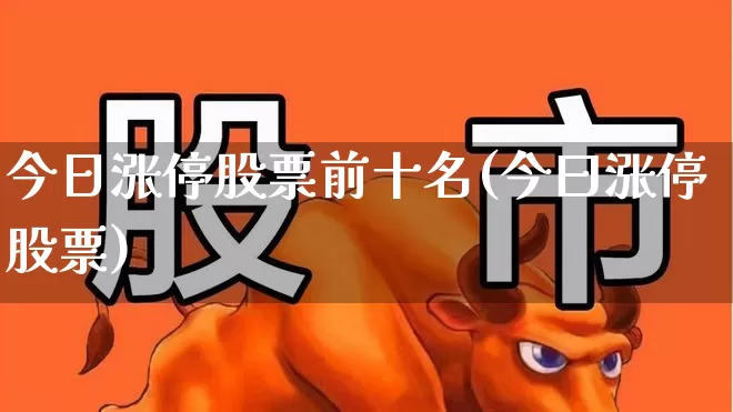 今日涨停股票前十名(今曰涨停股票)_https://www.syklpowerbike.com_科创板_第1张
