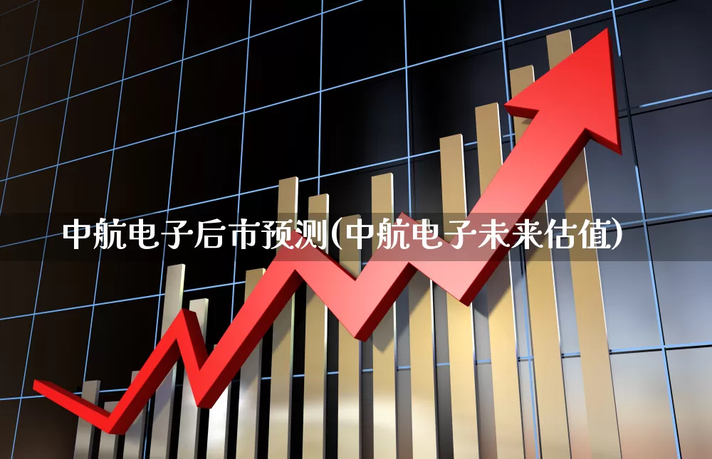 中航电子后市预测(中航电子未来估值)_https://www.syklpowerbike.com_创业板_第1张