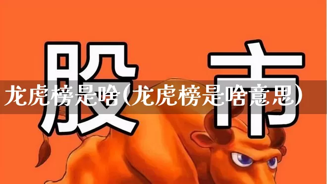 龙虎榜是啥(龙虎榜是啥意思)_https://www.syklpowerbike.com_深交所_第1张