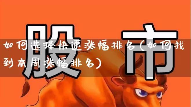 如何选择快速涨幅排名(如何找到本周涨幅排名)_https://www.syklpowerbike.com_创业板_第1张