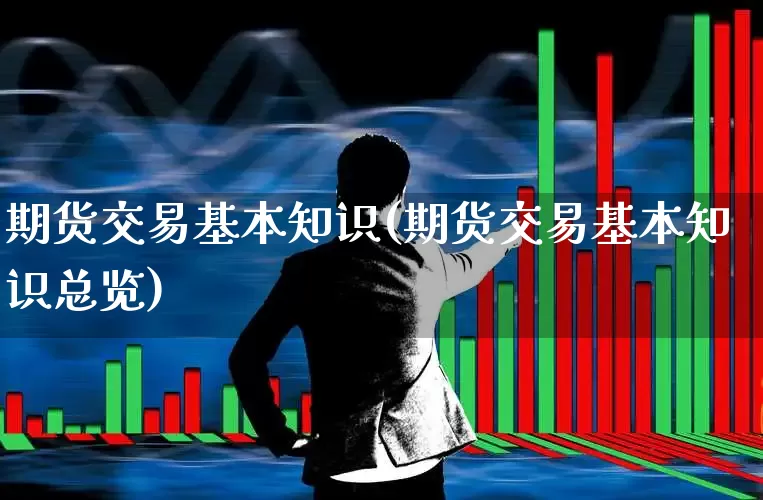 期货交易基本知识(期货交易基本知识总览)_https://www.syklpowerbike.com_上交所_第1张