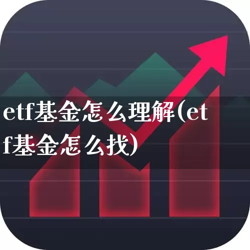 etf基金怎么理解(etf基金怎么找)_https://www.syklpowerbike.com_北交所_第1张