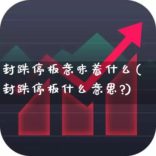 封跌停板意味着什么(封跌停板什么意思?)_https://www.syklpowerbike.com_北交所_第1张