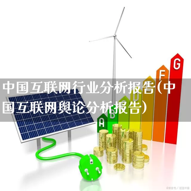 中国互联网行业分析报告(中国互联网舆论分析报告)_https://www.syklpowerbike.com_创业板_第1张