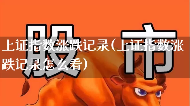 上证指数涨跌记录(上证指数涨跌记录怎么看)_https://www.syklpowerbike.com_上交所_第1张