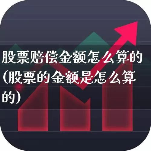 股票赔偿金额怎么算的(股票的金额是怎么算的)_https://www.syklpowerbike.com_创业板_第1张