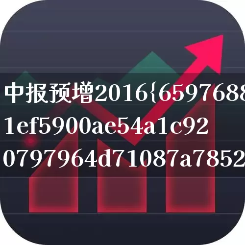 中报预增2016%的股票(中报预增2016%的股票是哪家?)_https://www.syklpowerbike.com_上交所_第1张