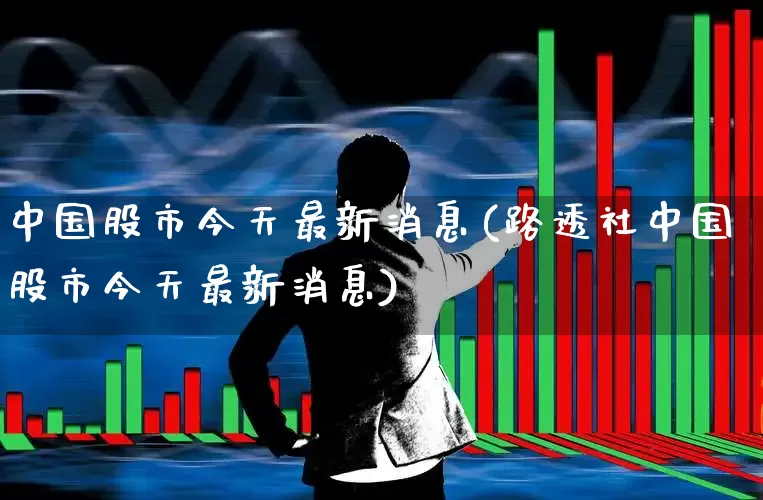中国股市今天最新消息(路透社中国股市今天最新消息)_https://www.syklpowerbike.com_创业板_第1张