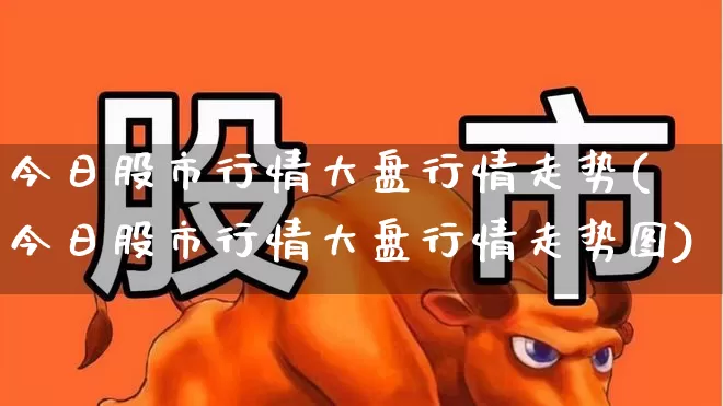 今日股市行情大盘行情走势(今日股市行情大盘行情走势图)_https://www.syklpowerbike.com_创业板_第1张