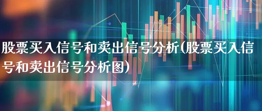 股票买入信号和卖出信号分析(股票买入信号和卖出信号分析图)_https://www.syklpowerbike.com_科创板_第1张