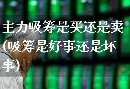 主力吸筹是买还是卖(吸筹是好事还是坏事)_https://www.syklpowerbike.com_上交所_第1张