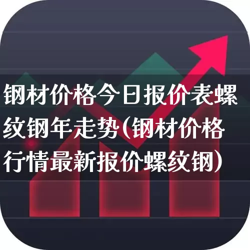 钢材价格今日报价表螺纹钢年走势(钢材价格行情最新报价螺纹钢)_https://www.syklpowerbike.com_科创板_第1张
