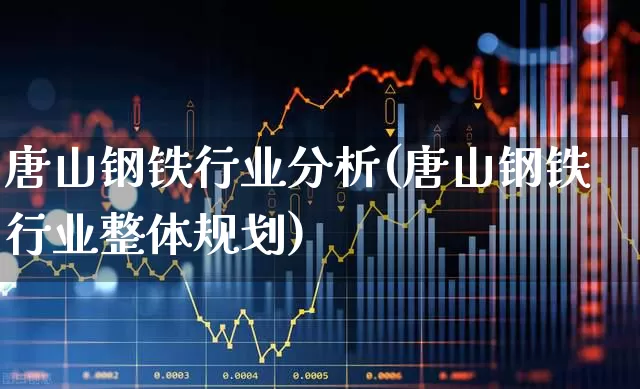 唐山钢铁行业分析(唐山钢铁行业整体规划)_https://www.syklpowerbike.com_北交所_第1张