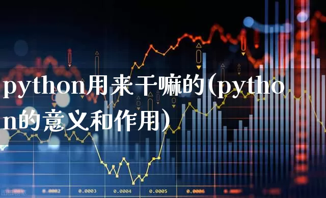 python用来干嘛的(python的意义和作用)_https://www.syklpowerbike.com_上交所_第1张