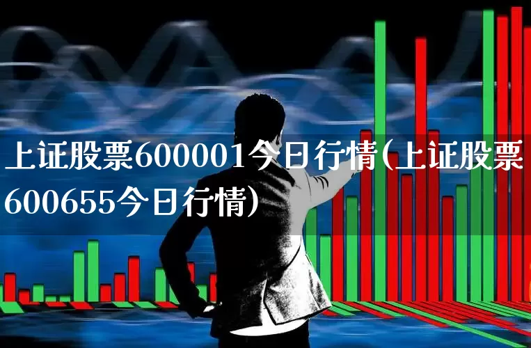 上证股票600001今日行情(上证股票600655今日行情)_https://www.syklpowerbike.com_创业板_第1张