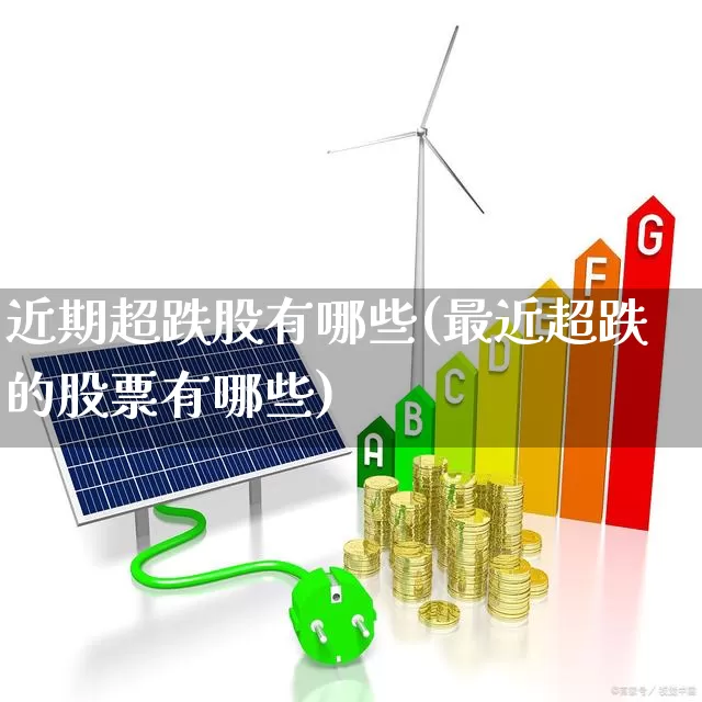 近期超跌股有哪些(最近超跌的股票有哪些)_https://www.syklpowerbike.com_北交所_第1张