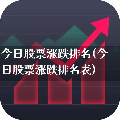 今日股票涨跌排名(今日股票涨跌排名表)_https://www.syklpowerbike.com_科创板_第1张