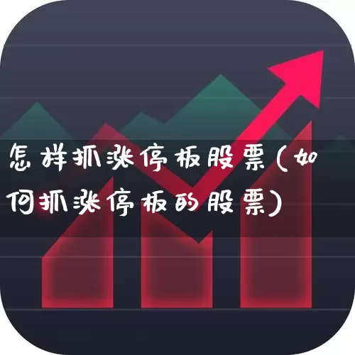 怎样抓涨停板股票(如何抓涨停板的股票)_https://www.syklpowerbike.com_北交所_第1张