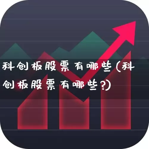 科创板股票有哪些(科创板股票有哪些?)_https://www.syklpowerbike.com_创业板_第1张