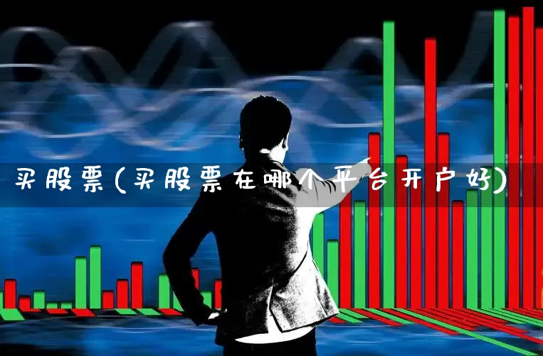 买股票(买股票在哪个平台开户好)_https://www.syklpowerbike.com_上交所_第1张