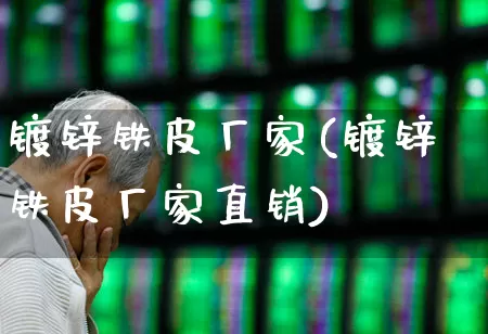 镀锌铁皮厂家(镀锌铁皮厂家直销)_https://www.syklpowerbike.com_深交所_第1张