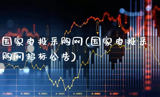 国家电投采购网(国家电投采购网招标公告)_https://www.syklpowerbike.com_科创板_第1张