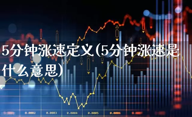 5分钟涨速定义(5分钟涨速是什么意思)_https://www.syklpowerbike.com_创业板_第1张