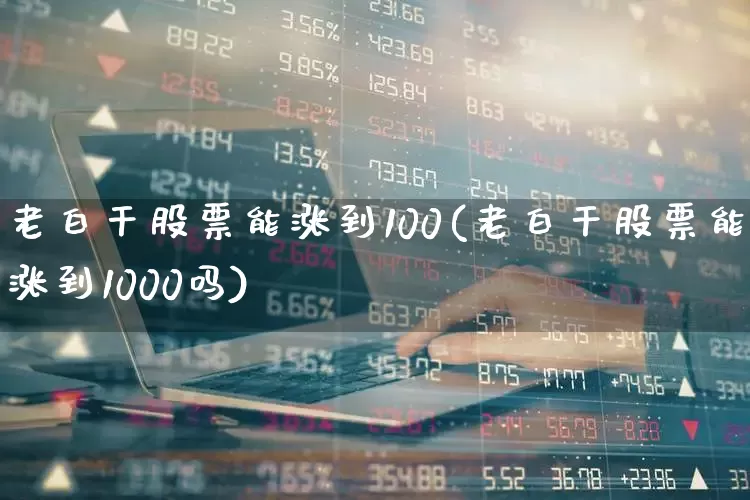 老白干股票能涨到100(老白干股票能涨到1000吗)_https://www.syklpowerbike.com_科创板_第1张