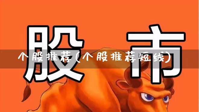个股推荐(个股推荐短线)_https://www.syklpowerbike.com_科创板_第1张