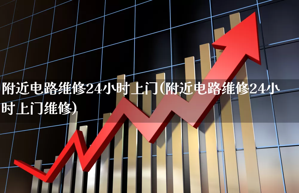 附近电路维修24小时上门(附近电路维修24小时上门维修)_https://www.syklpowerbike.com_科创板_第1张