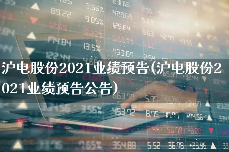 沪电股份2021业绩预告(沪电股份2021业绩预告公告)_https://www.syklpowerbike.com_上交所_第1张