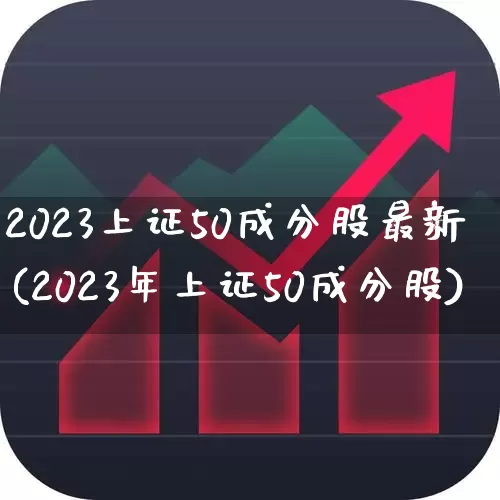 2023上证50成分股最新(2023年上证50成分股)_https://www.syklpowerbike.com_科创板_第1张