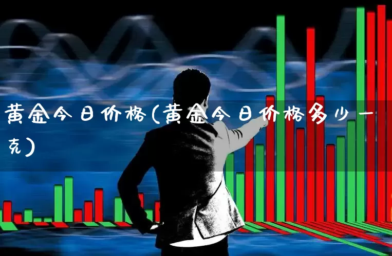 黄金今日价格(黄金今日价格多少一克)_https://www.syklpowerbike.com_创业板_第1张