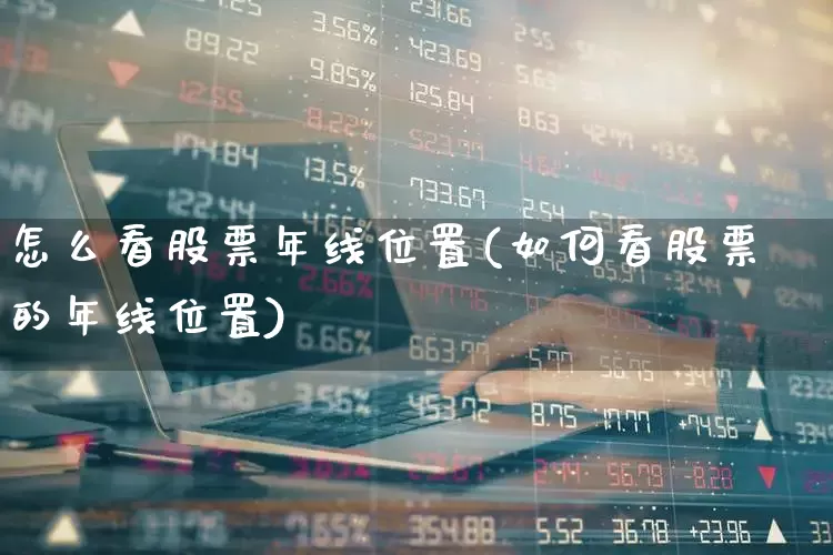 怎么看股票年线位置(如何看股票的年线位置)_https://www.syklpowerbike.com_上交所_第1张
