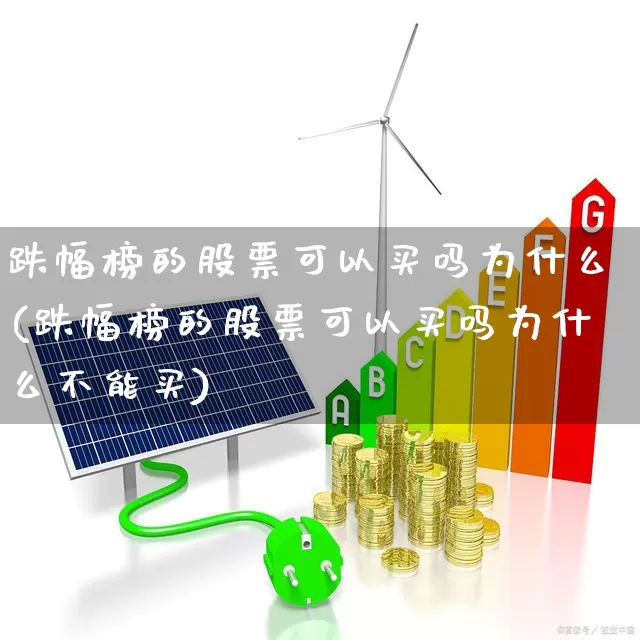 跌幅榜的股票可以买吗为什么(跌幅榜的股票可以买吗为什么不能买)_https://www.syklpowerbike.com_深交所_第1张