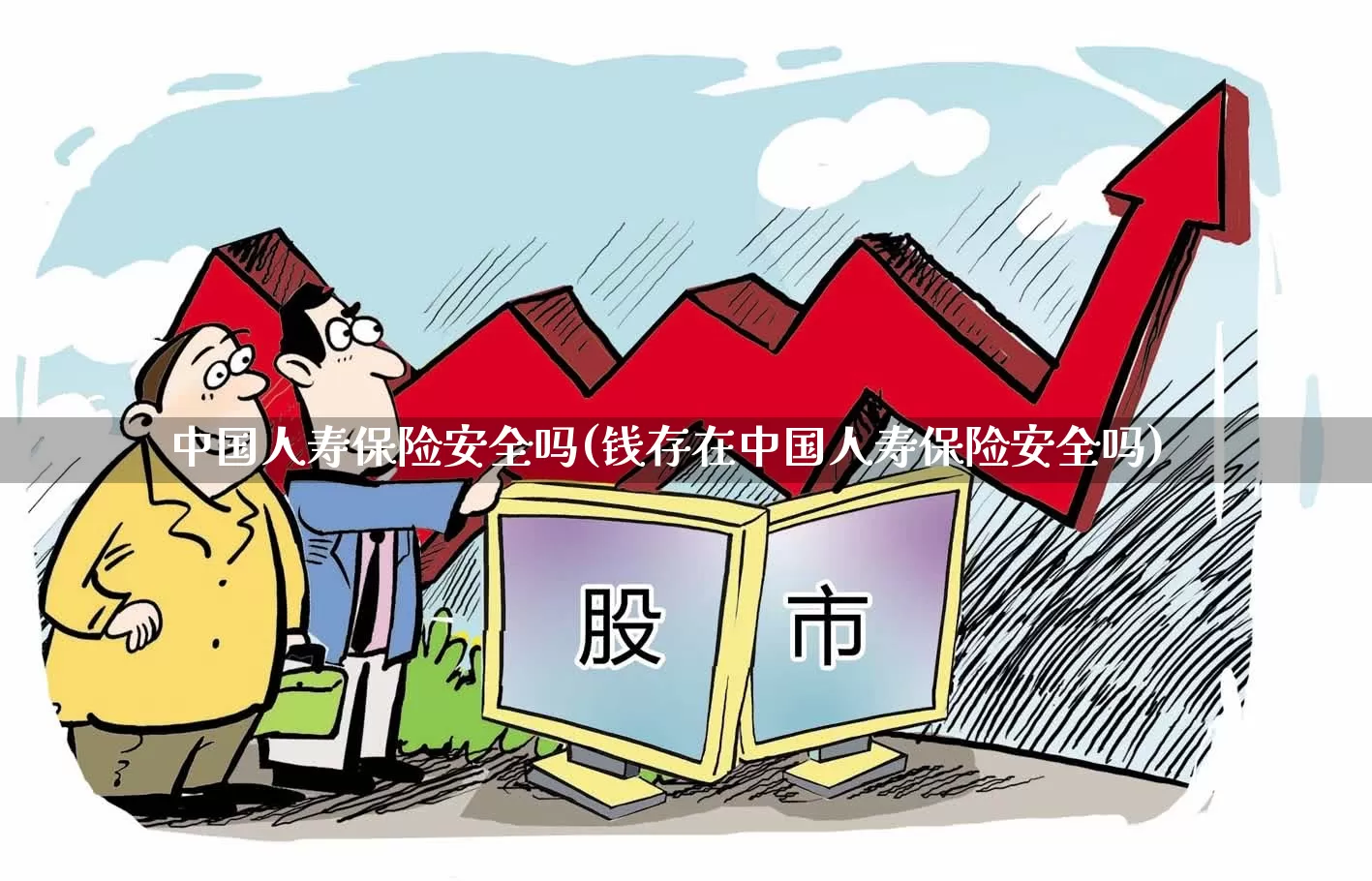 中国人寿保险安全吗(钱存在中国人寿保险安全吗)_https://www.syklpowerbike.com_上交所_第1张
