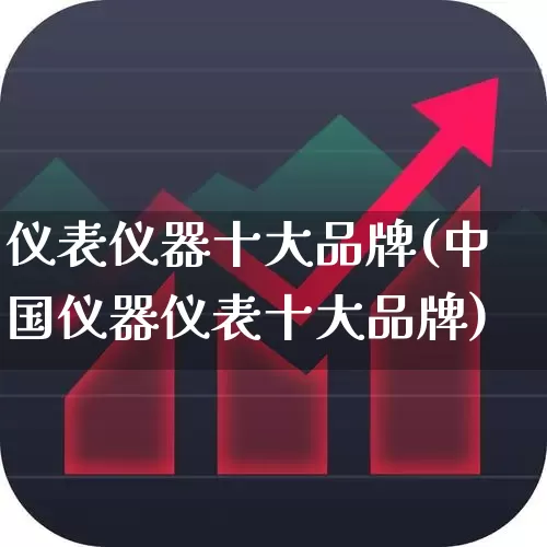 仪表仪器十大品牌(中国仪器仪表十大品牌)_https://www.syklpowerbike.com_科创板_第1张