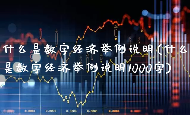 什么是数字经济举例说明(什么是数字经济举例说明1000字)_https://www.syklpowerbike.com_科创板_第1张