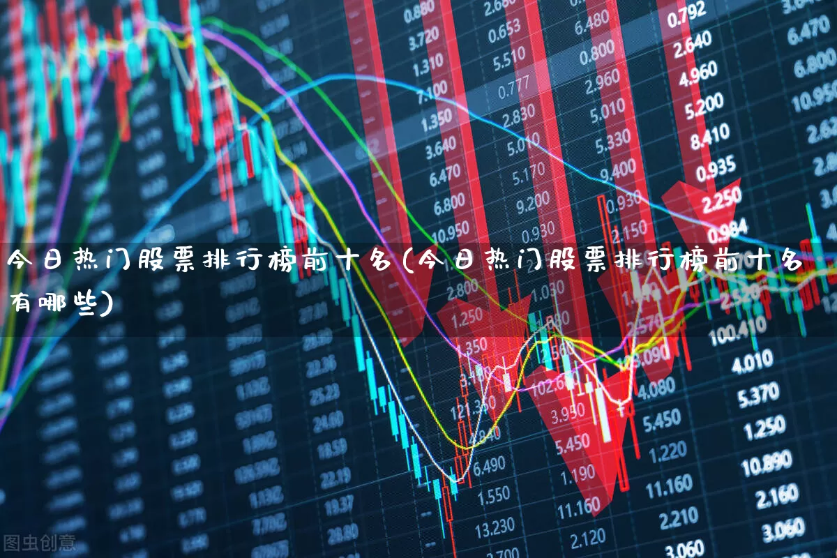 今日热门股票排行榜前十名(今日热门股票排行榜前十名有哪些)_https://www.syklpowerbike.com_北交所_第1张