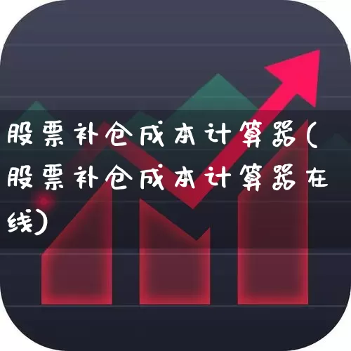 股票补仓成本计算器(股票补仓成本计算器在线)_https://www.syklpowerbike.com_科创板_第1张