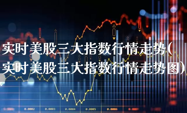 实时美股三大指数行情走势(实时美股三大指数行情走势图)_https://www.syklpowerbike.com_科创板_第1张