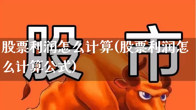 股票利润怎么计算(股票利润怎么计算公式)_https://www.syklpowerbike.com_创业板_第1张
