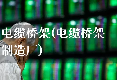 电缆桥架(电缆桥架制造厂)_https://www.syklpowerbike.com_上交所_第1张