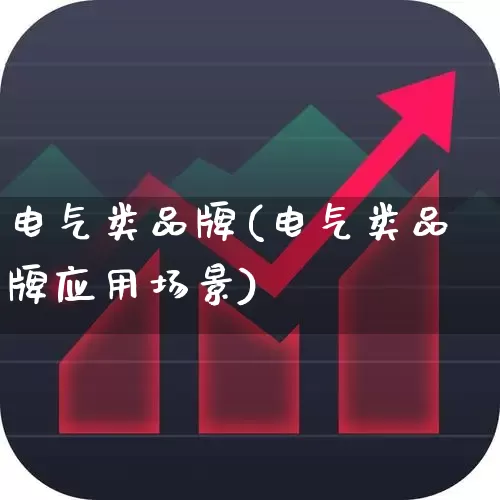 电气类品牌(电气类品牌应用场景)_https://www.syklpowerbike.com_上交所_第1张