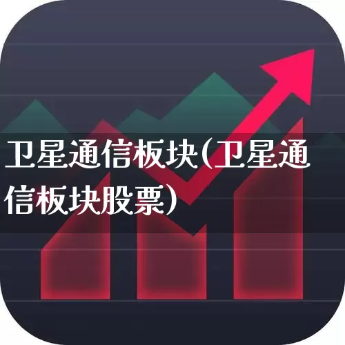 卫星通信板块(卫星通信板块股票)_https://www.syklpowerbike.com_创业板_第1张