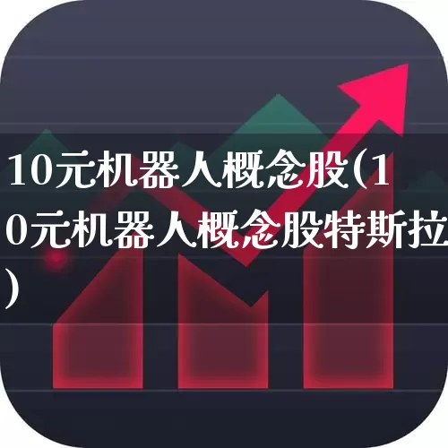 10元机器人概念股(10元机器人概念股特斯拉)_https://www.syklpowerbike.com_创业板_第1张