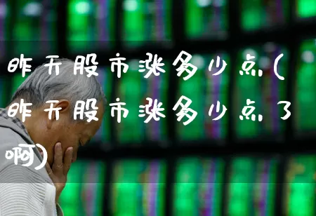 昨天股市涨多少点(昨天股市涨多少点了啊)_https://www.syklpowerbike.com_创业板_第1张