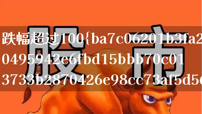 跌幅超过100%(跌幅超过100%还能回本吗)_https://www.syklpowerbike.com_创业板_第1张
