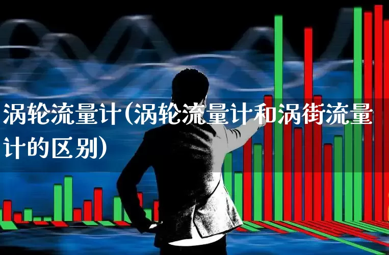 涡轮流量计(涡轮流量计和涡街流量计的区别)_https://www.syklpowerbike.com_深交所_第1张