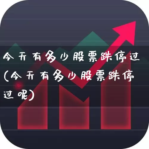 今天有多少股票跌停过(今天有多少股票跌停过呢)_https://www.syklpowerbike.com_北交所_第1张
